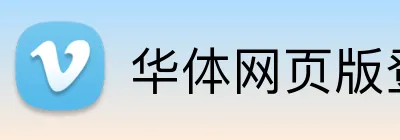 华体网页版登录入口 Logo